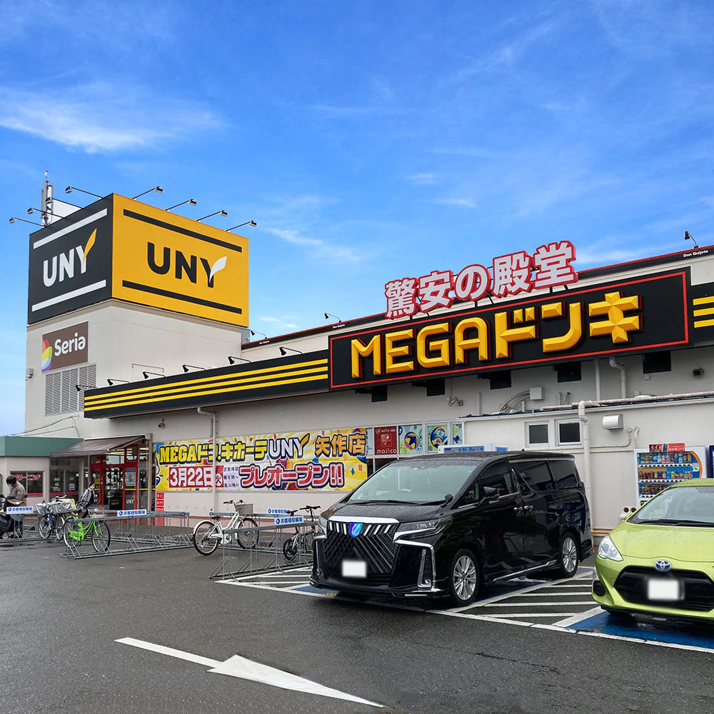 三菱岡崎製作所から近いMEGAドン・キホーテUNY 矢作店