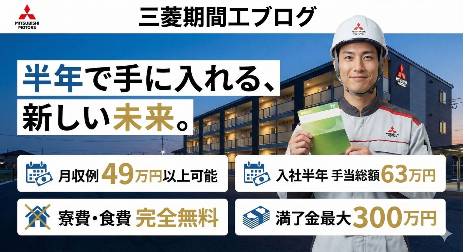 三菱期間工の待遇 月収例49万円 寮費・食費無料 満了金最大300万円