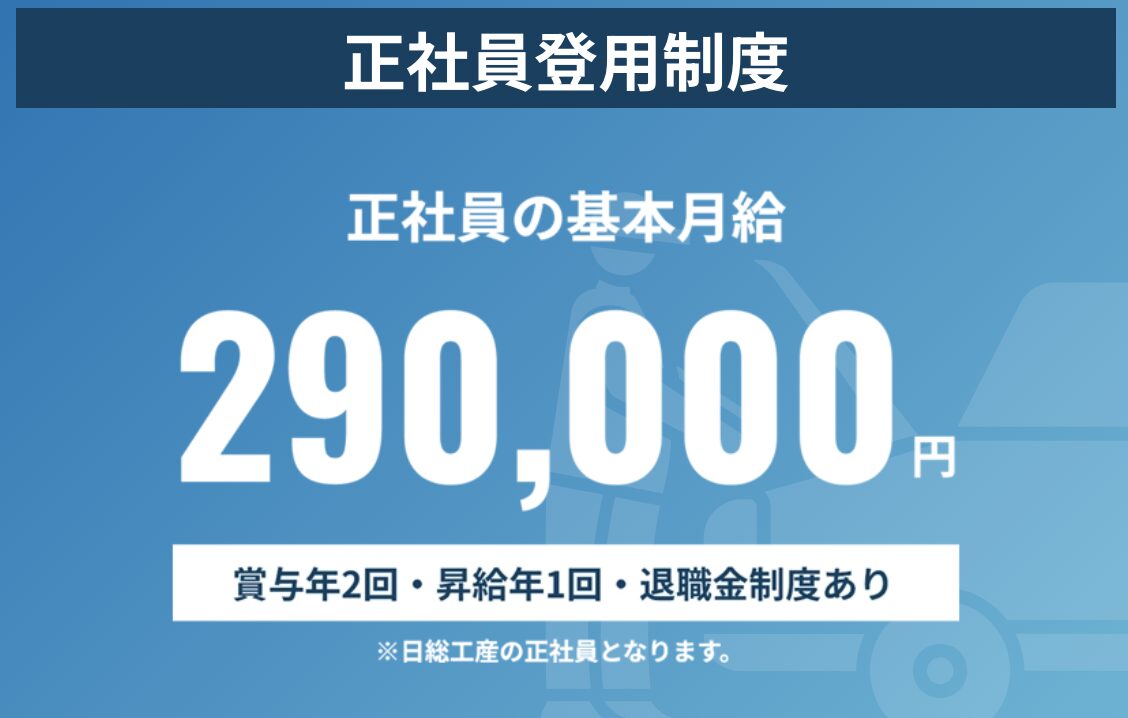 日総工産の正社員登用後の待遇（給料面など）はこんな感じ