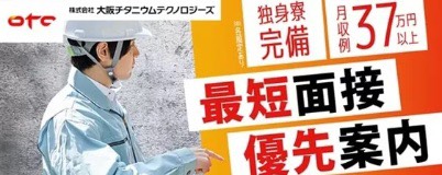 大阪チタニウムテクノロジーズ期間工の求人募集画像