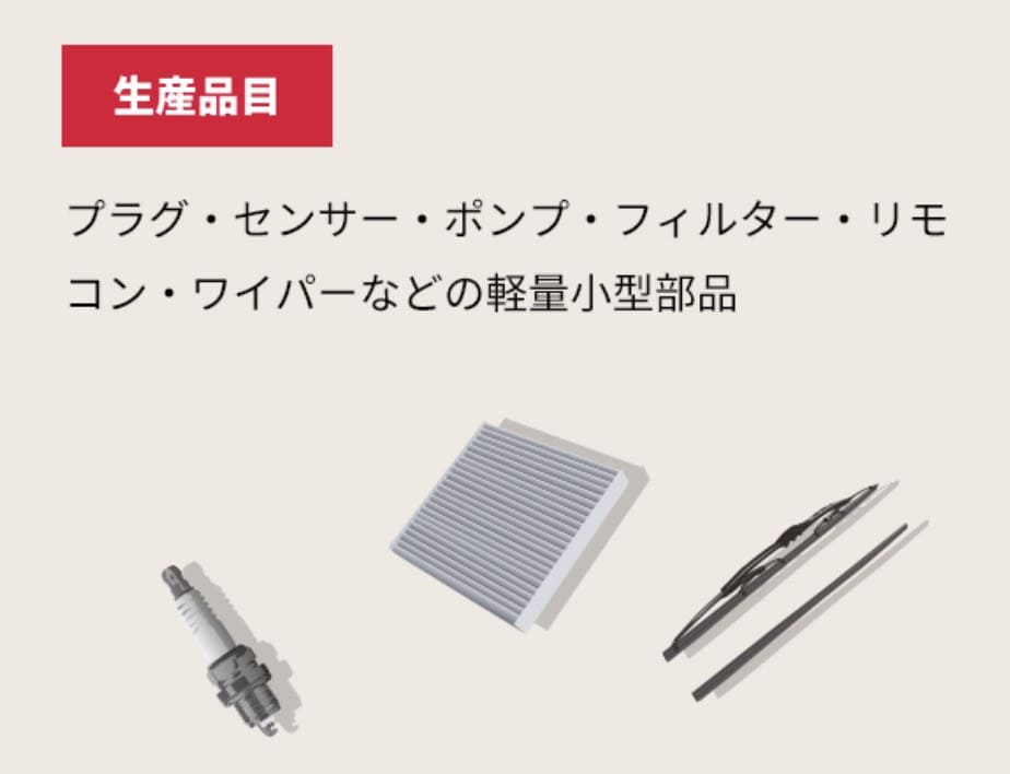 デンソー派遣社員の主な生産品目