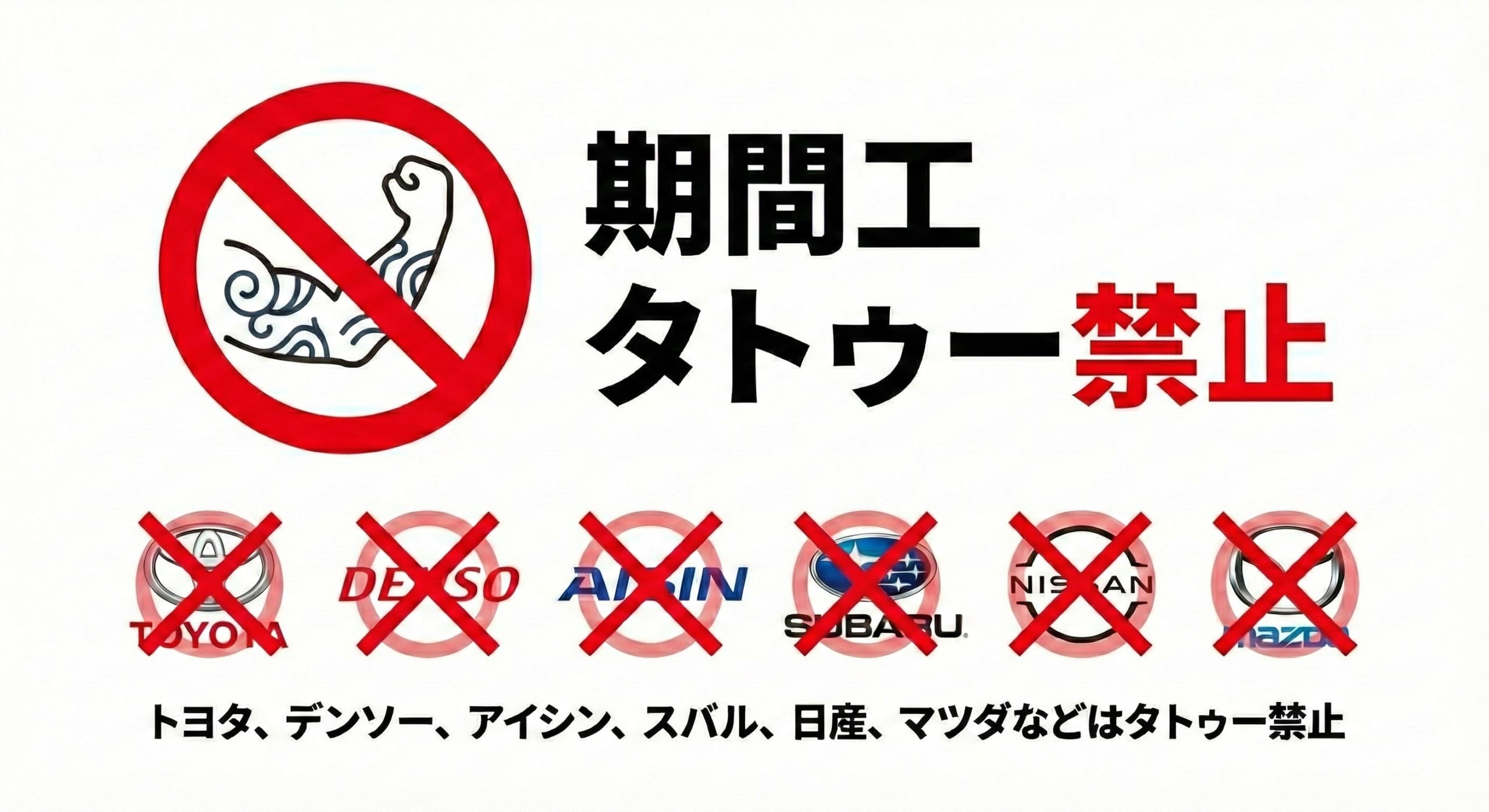 期間工は原則タトゥー禁止（トヨタ、デンソー、アイシン、スバル、日産、マツダなど）
