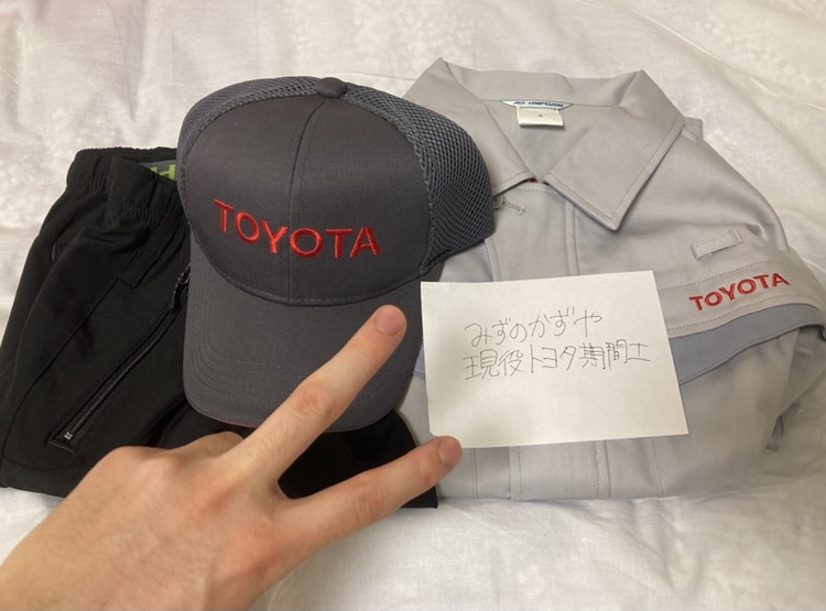 みずのかずやが現役トヨタ期間工で働いていた証拠画像