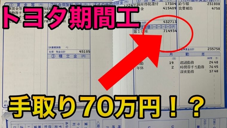 年収暴露】トヨタ期間工で１２ヶ月働いた給料明細・満了金を全て公開 