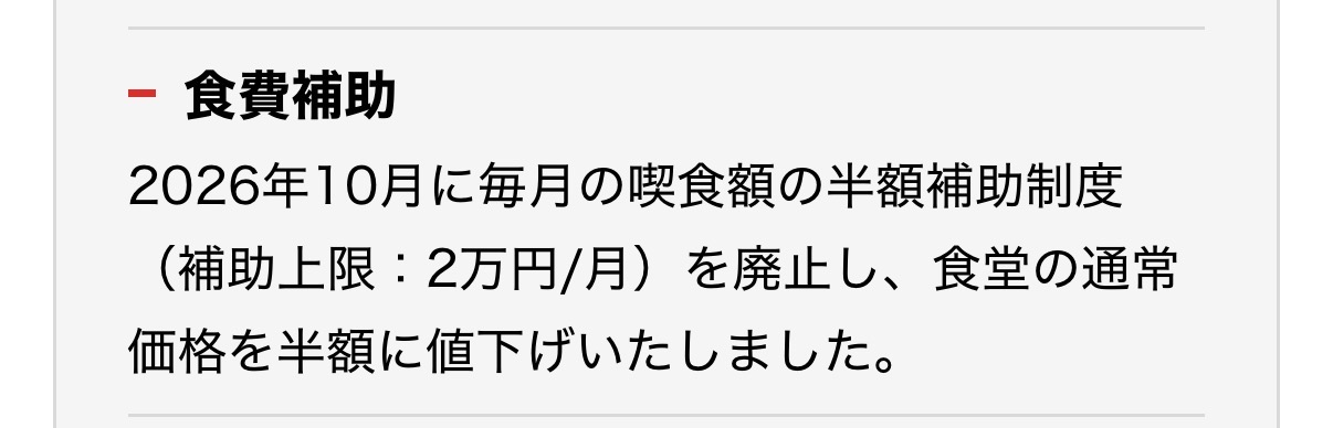 2026年10月よりトヨタ期間工の食費が半額になりました。