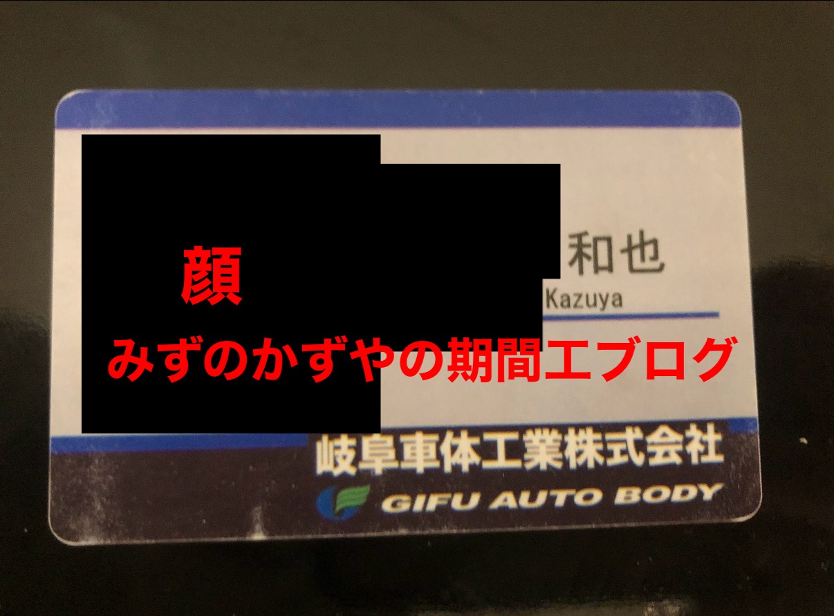 岐阜車体派遣で働いてみたリアルな感想・体験談、給料明細を公開