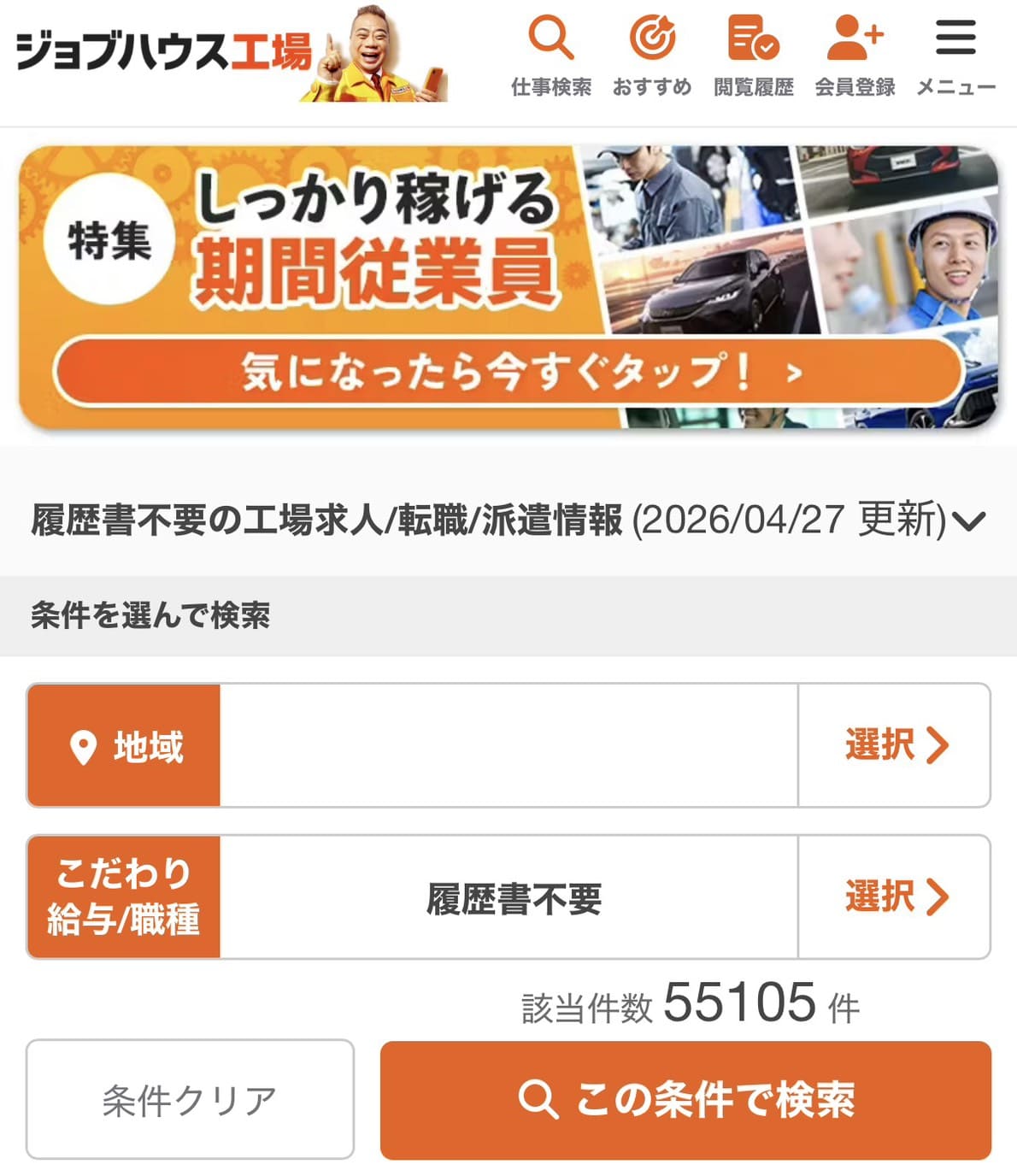 ジョブハウス工場の条件こだわりで履歴書不要にチェック
