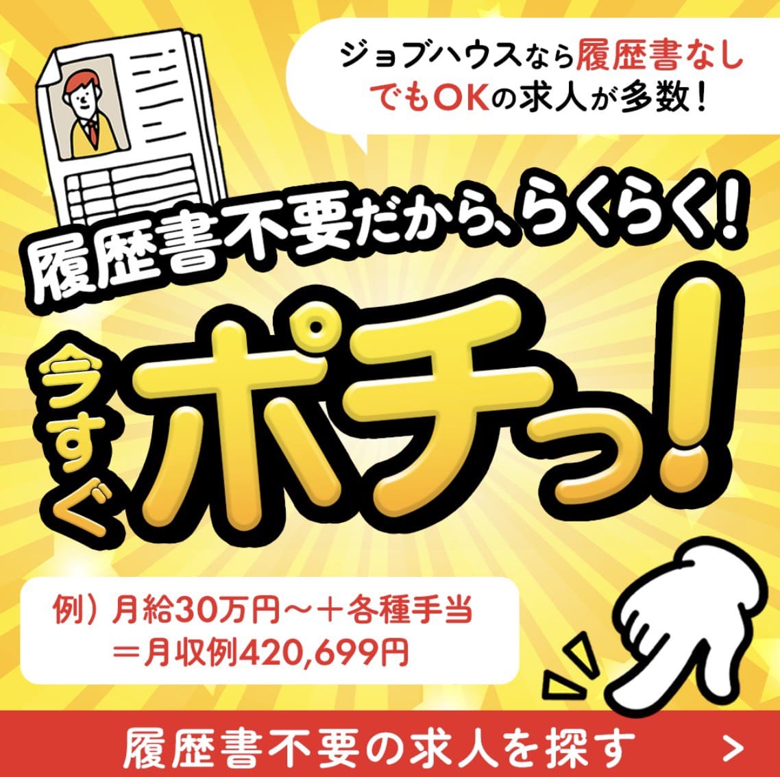 ジョブハウス工場では履歴書不要の求人もある