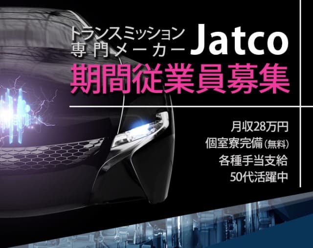 ジヤトコ期間工の募集待遇情報 日総工産に掲載している求人