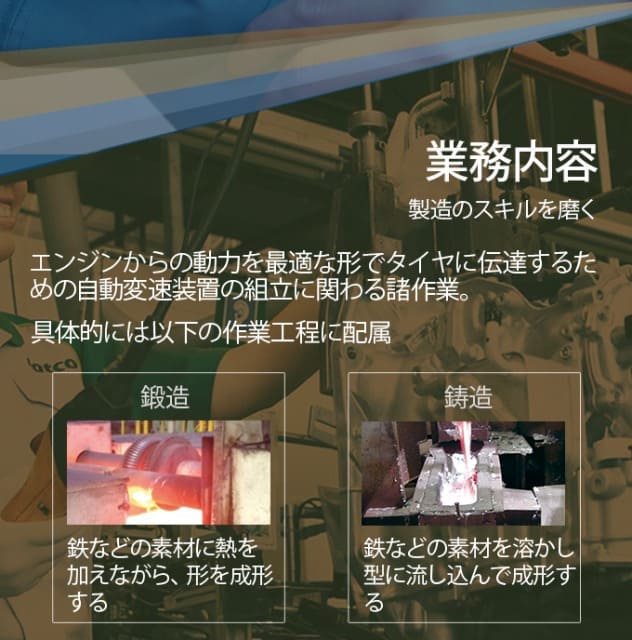 ジヤトコの業務内容 鍛造 鋳造