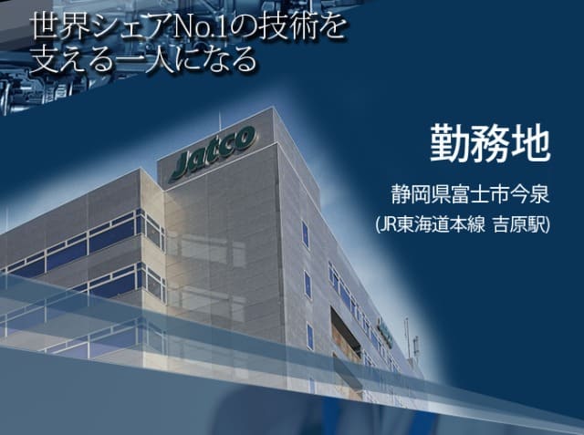 ジヤトコの勤務地は静岡県富士市今泉（JR東海道本線 吉原駅）