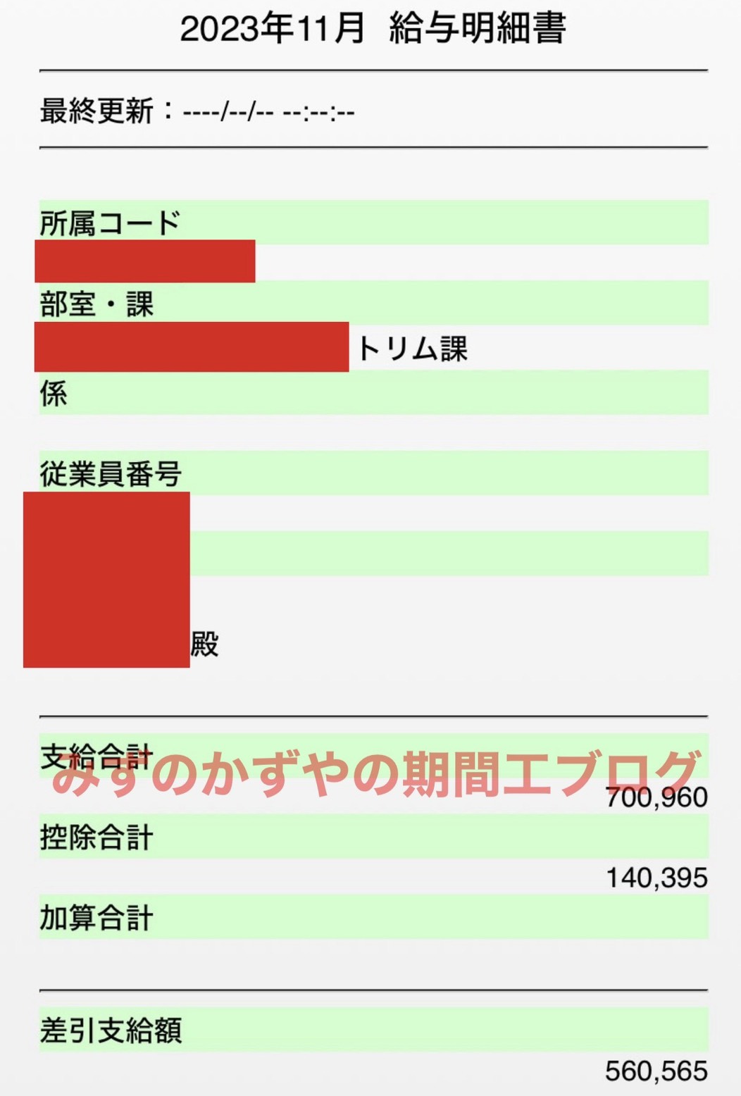 入社祝い金が入った月の給料明細【2023年11月】