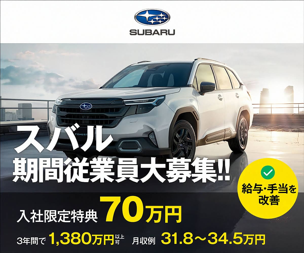 2026年5月入社よりスバル期間工の入社祝い金が70万円にアップ!