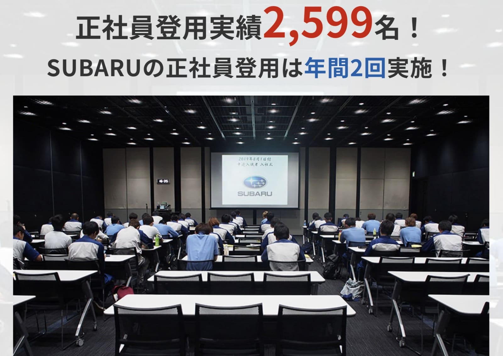 スバル期間工は正社員登用実績2,599名(2026年4月までに)