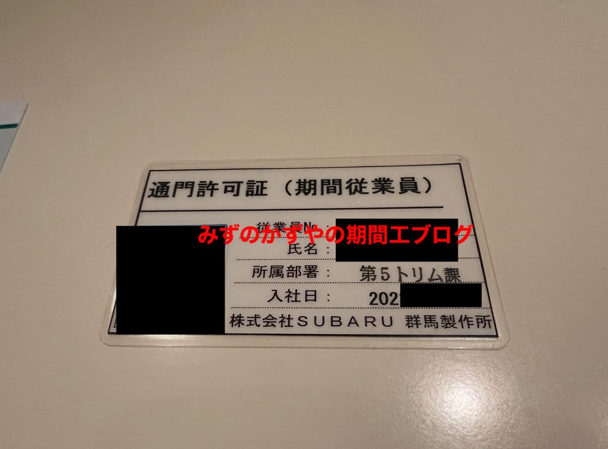 スバル期間工のインタビューした動画の方の通門許可証