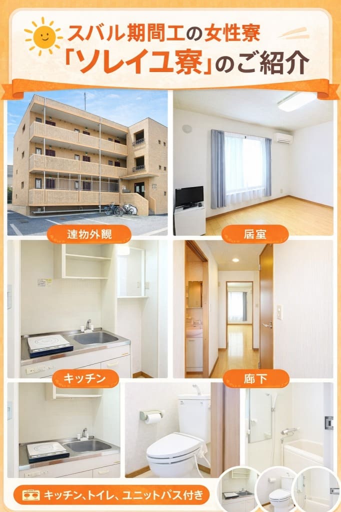 ソレイユ寮(女性寮)