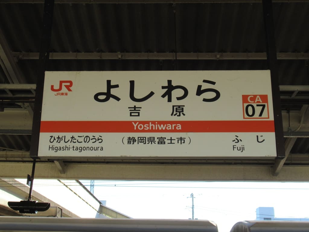 左富士寮の最寄り駅はJR吉原駅