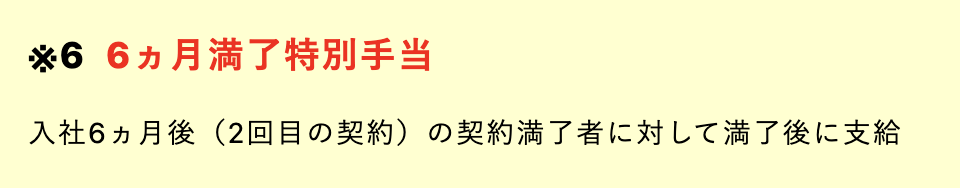 6ヶ月満了特別手当