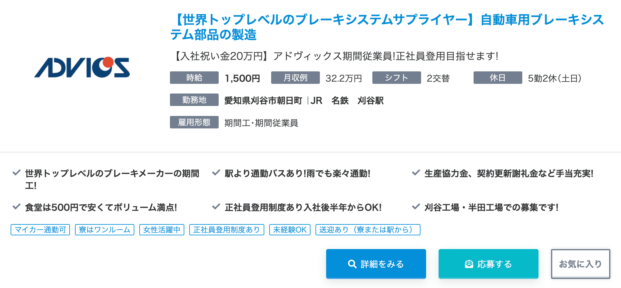 日総工産の工場求人ナビで募集中のアドヴィックス期間工求人