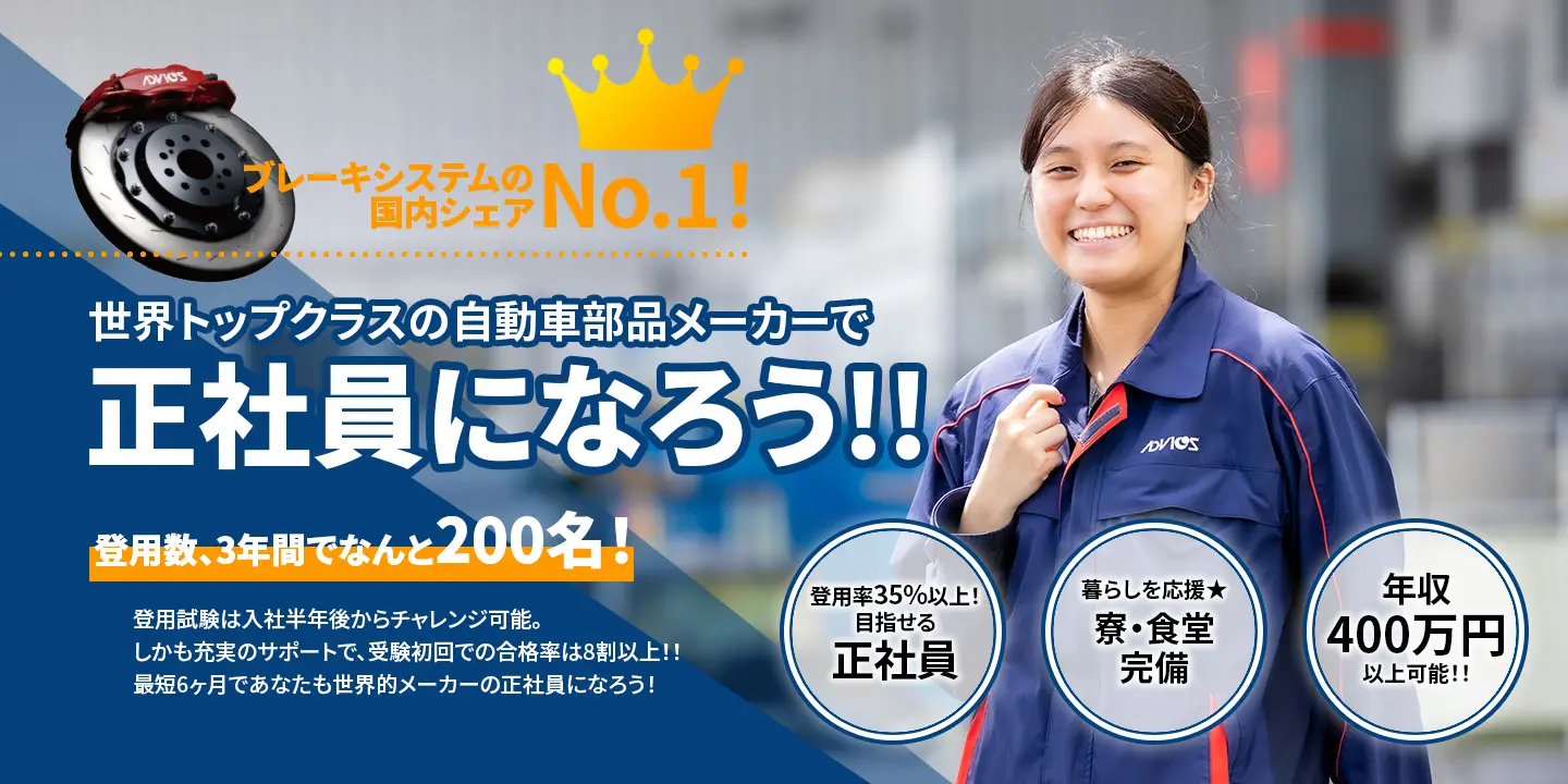 アドヴィックス期間工の募集要項画像