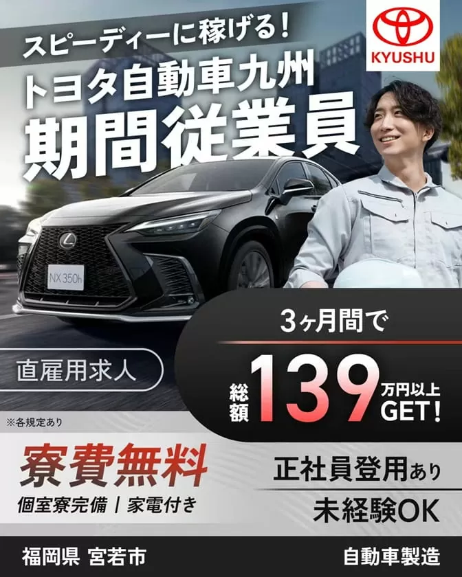 トヨタ自動車九州の期間工の募集待遇情報