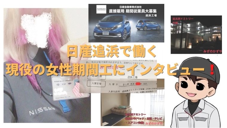 日産追浜の期間工ってきつい 女性が３ヶ月働いた給与明細を公開 面接 寮について みずのかずやの期間工ブログ