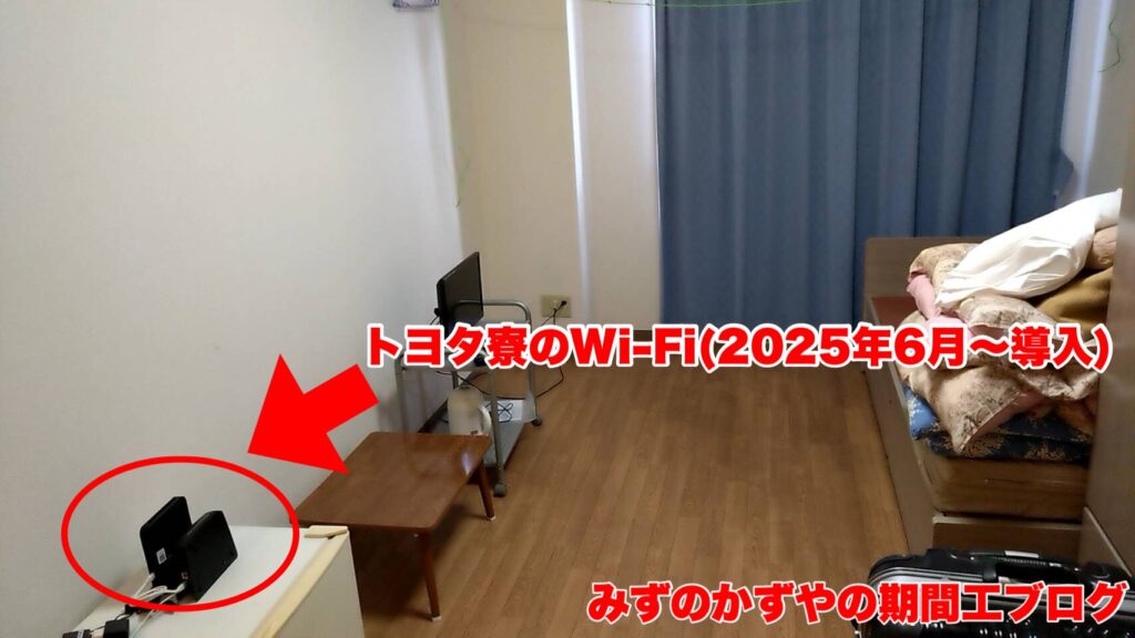 2025年6月〜トヨタ寮に導入された高速Wi-Fi