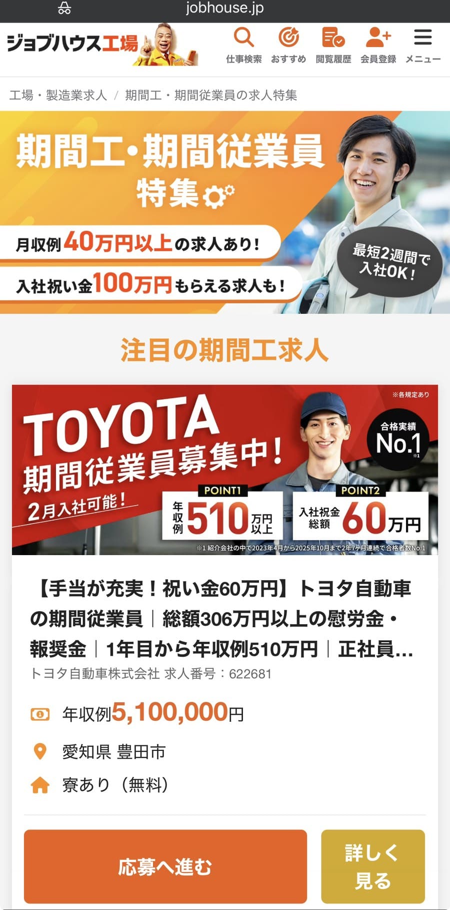 ジョブハウス工場の期間工求人トップページ