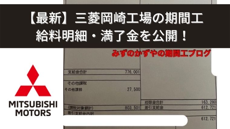 三菱岡崎期間工の給料明細と満了金公開