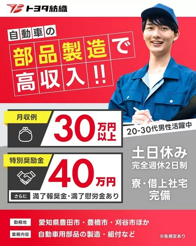 トヨタ紡織期間工求人の特徴