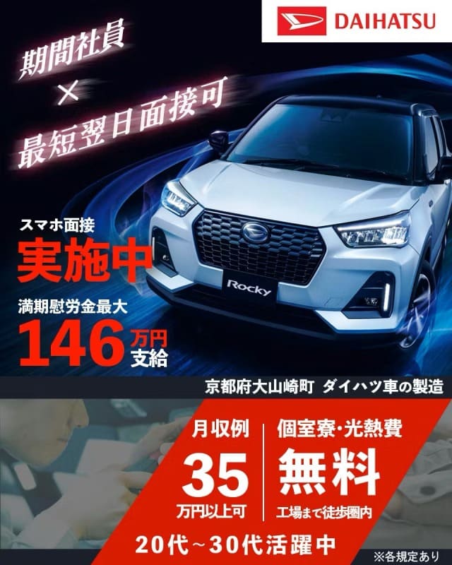 ダイハツ京都期間工の求人