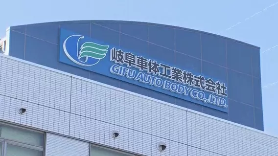 岐阜車体工業株式会社の外観