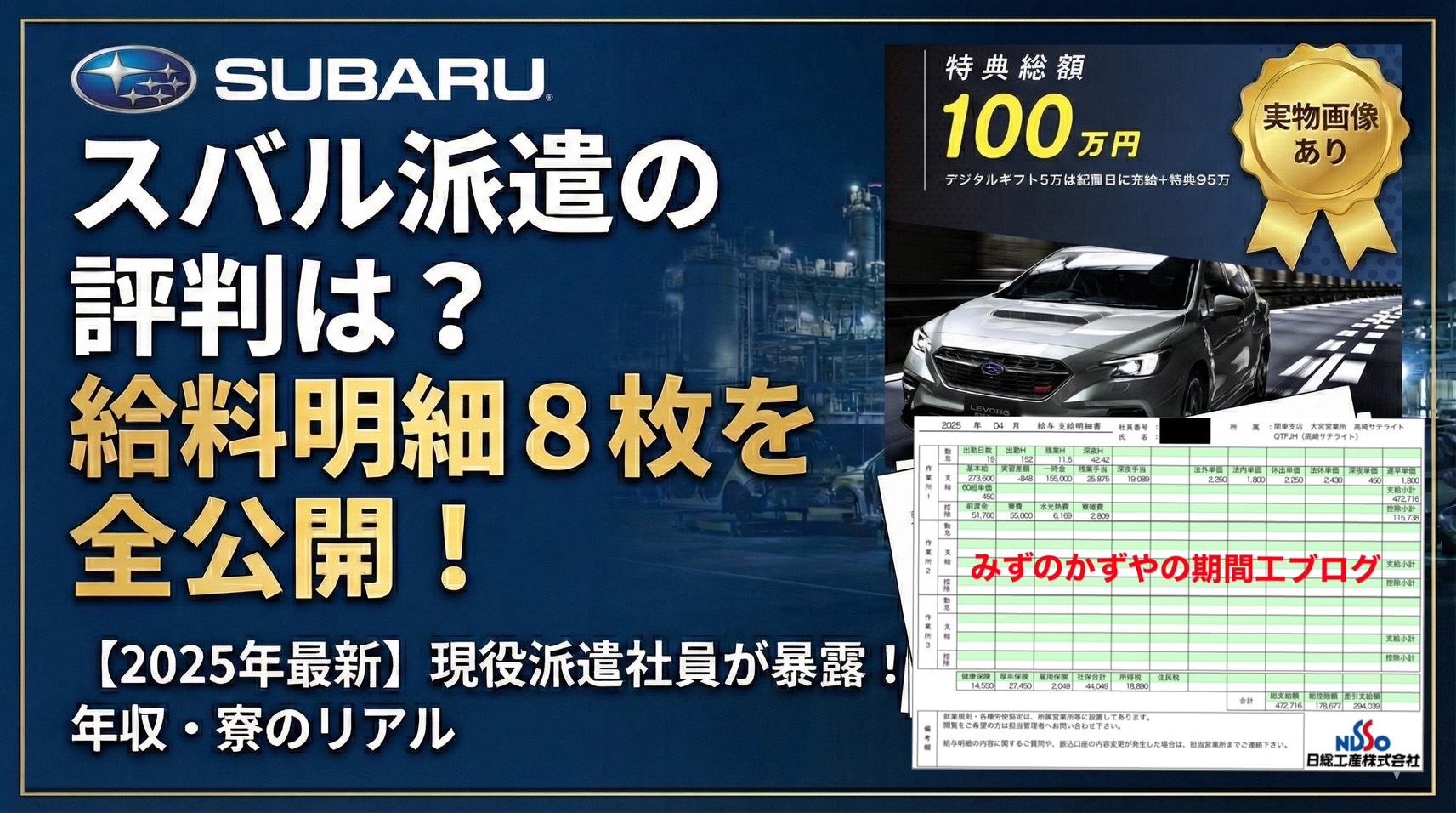 スバル派遣社員の評判と給料明細8枚&寮を公開【日総工産から入社祝い金