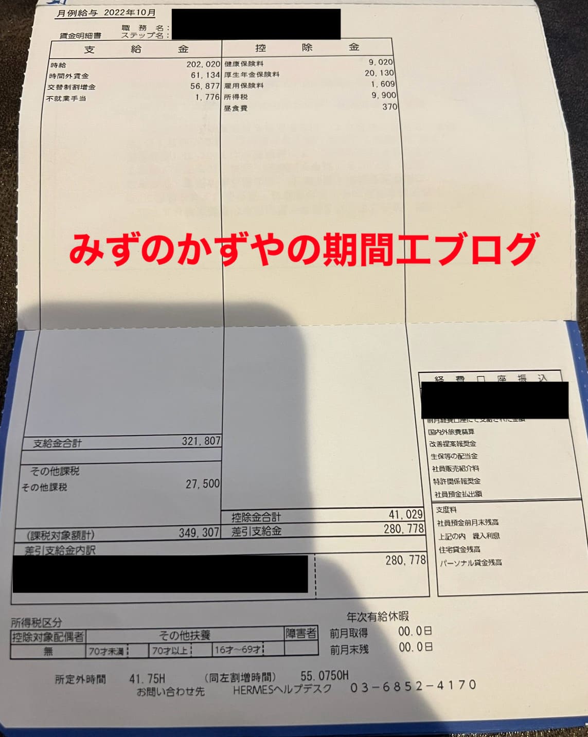 三菱期間工 給料明細 2022年10月