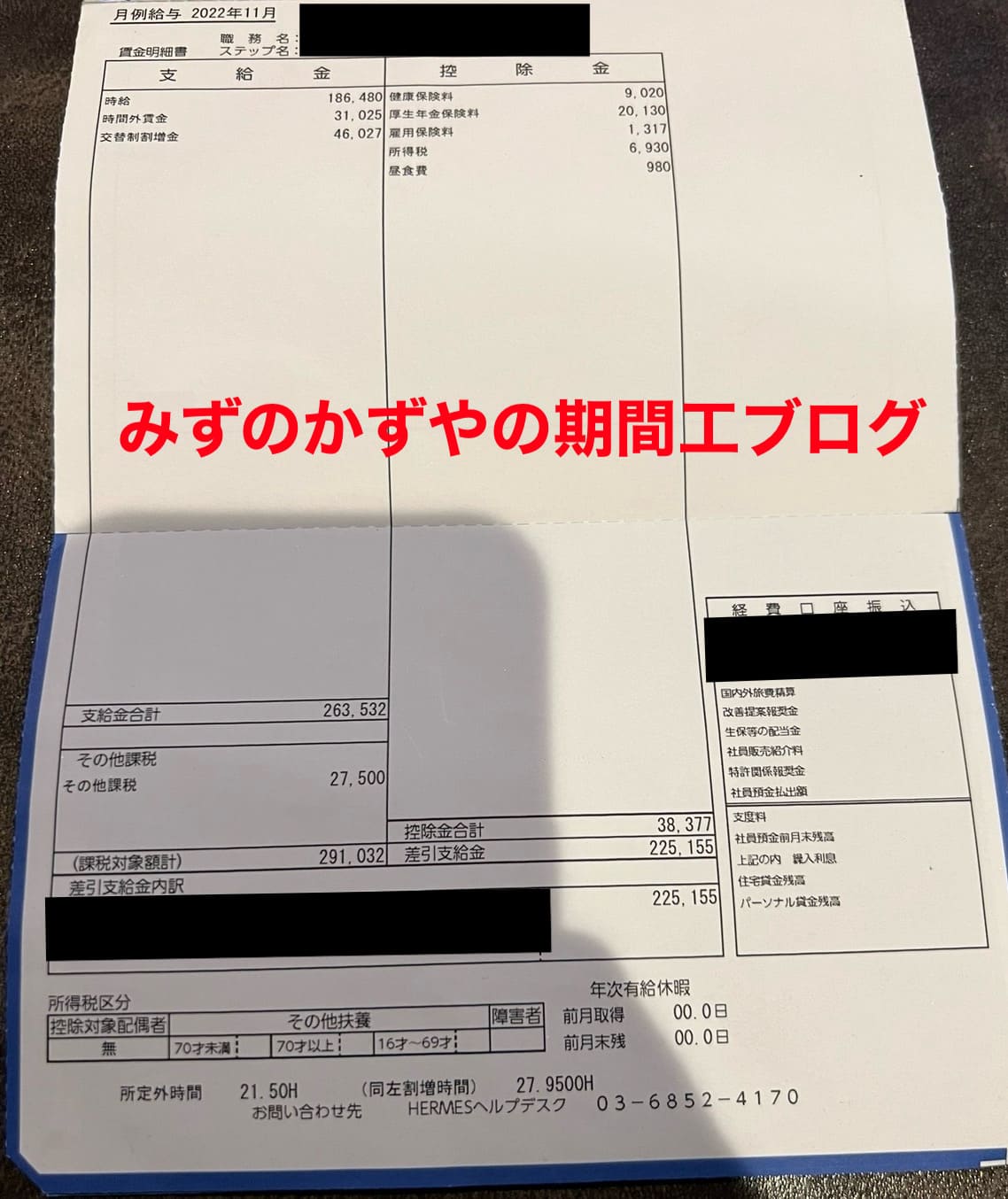 三菱期間工 給料明細 2022年11月