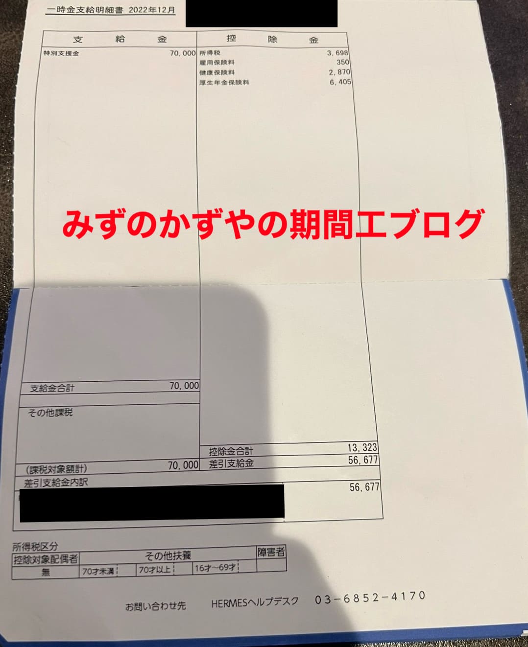 三菱期間工で2022年12月に臨時で支給された特別支援金7万円