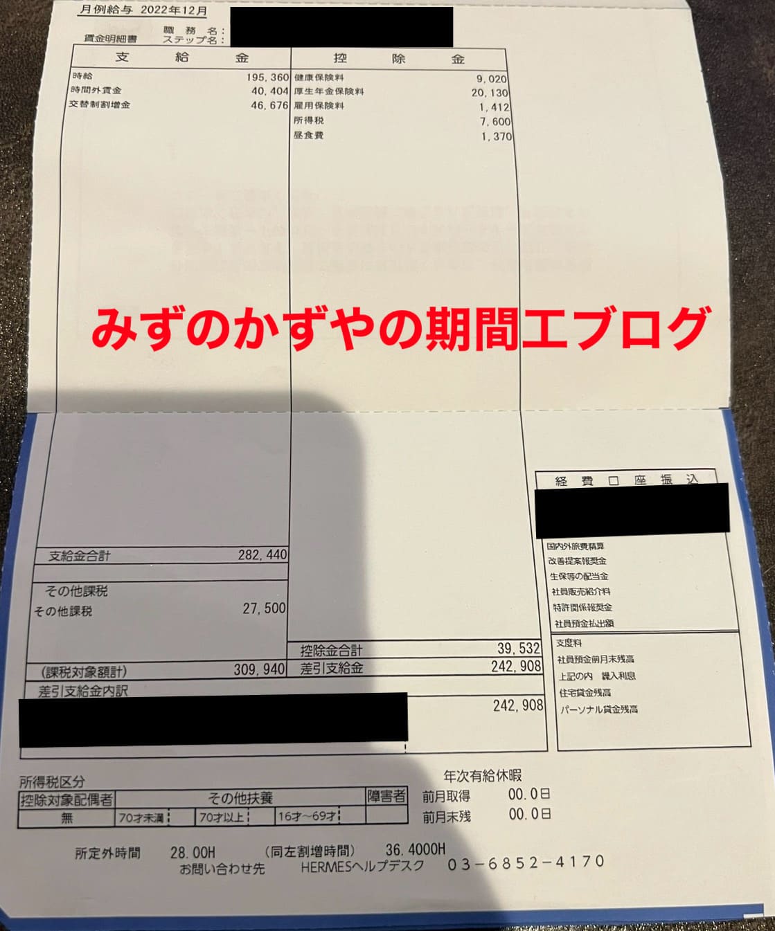 三菱期間工 給料明細 2022年12月