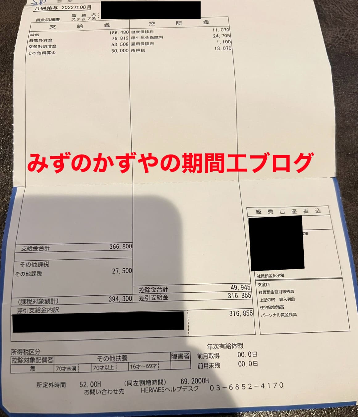 三菱期間工 給料明細 2022年8月