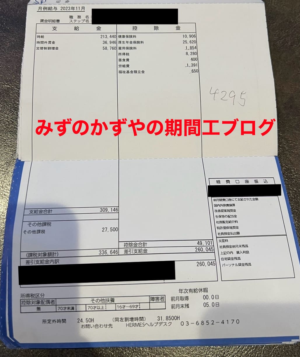 三菱期間工 給料明細 2023年11月