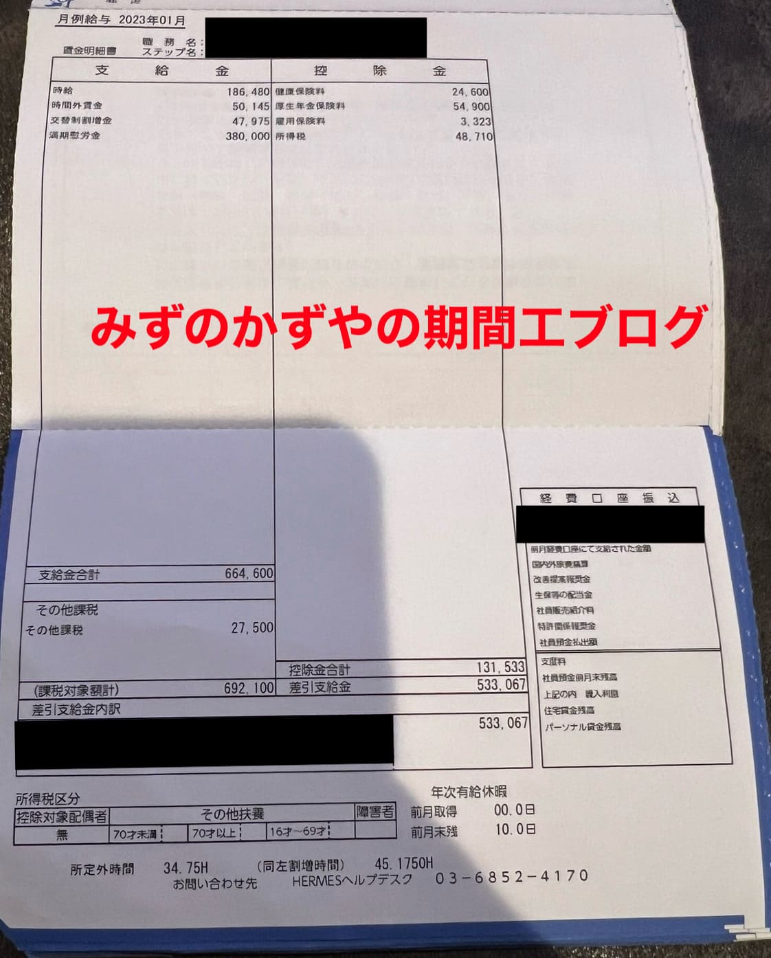 三菱期間工の初回満了金38万円が入った給料明細