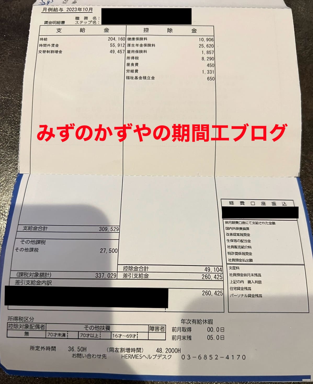 三菱期間工 給料明細 2023年10月
