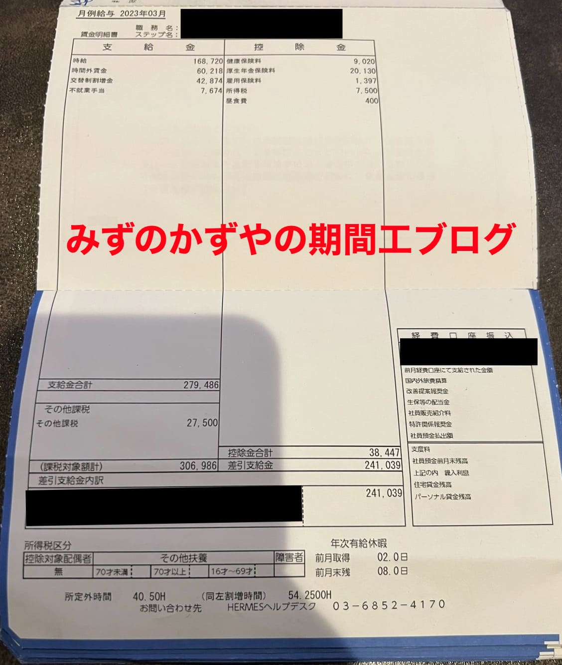 三菱期間工 給料明細 2023年3月