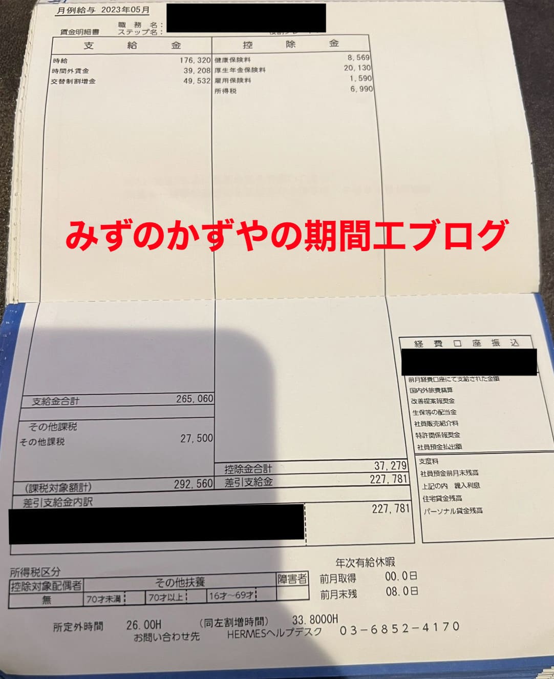 三菱期間工 給料明細 2023年5月