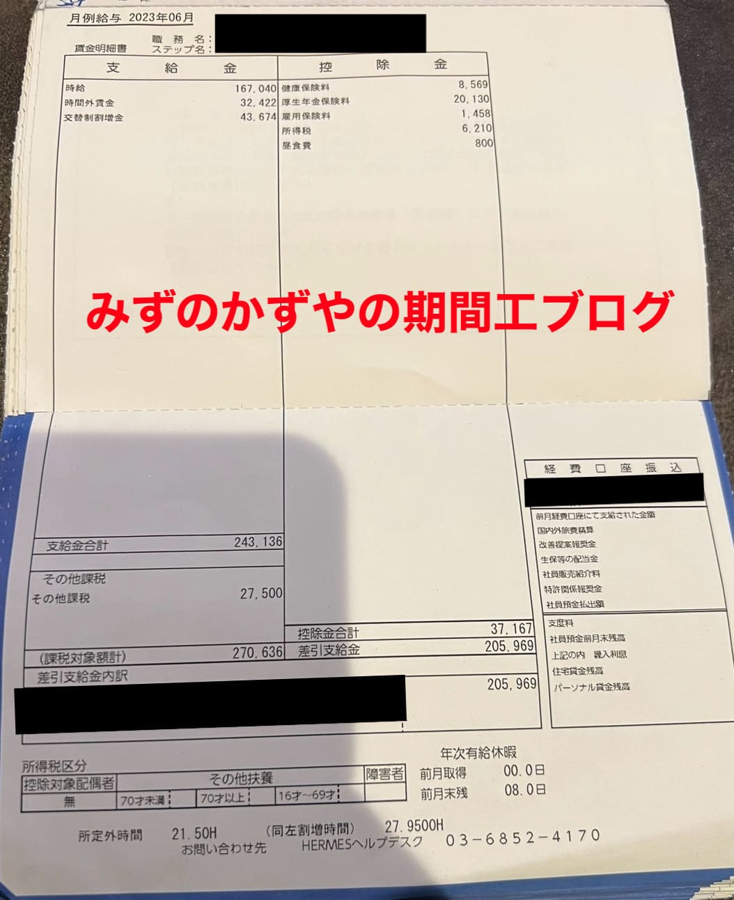三菱期間工 給料明細 2023年6月