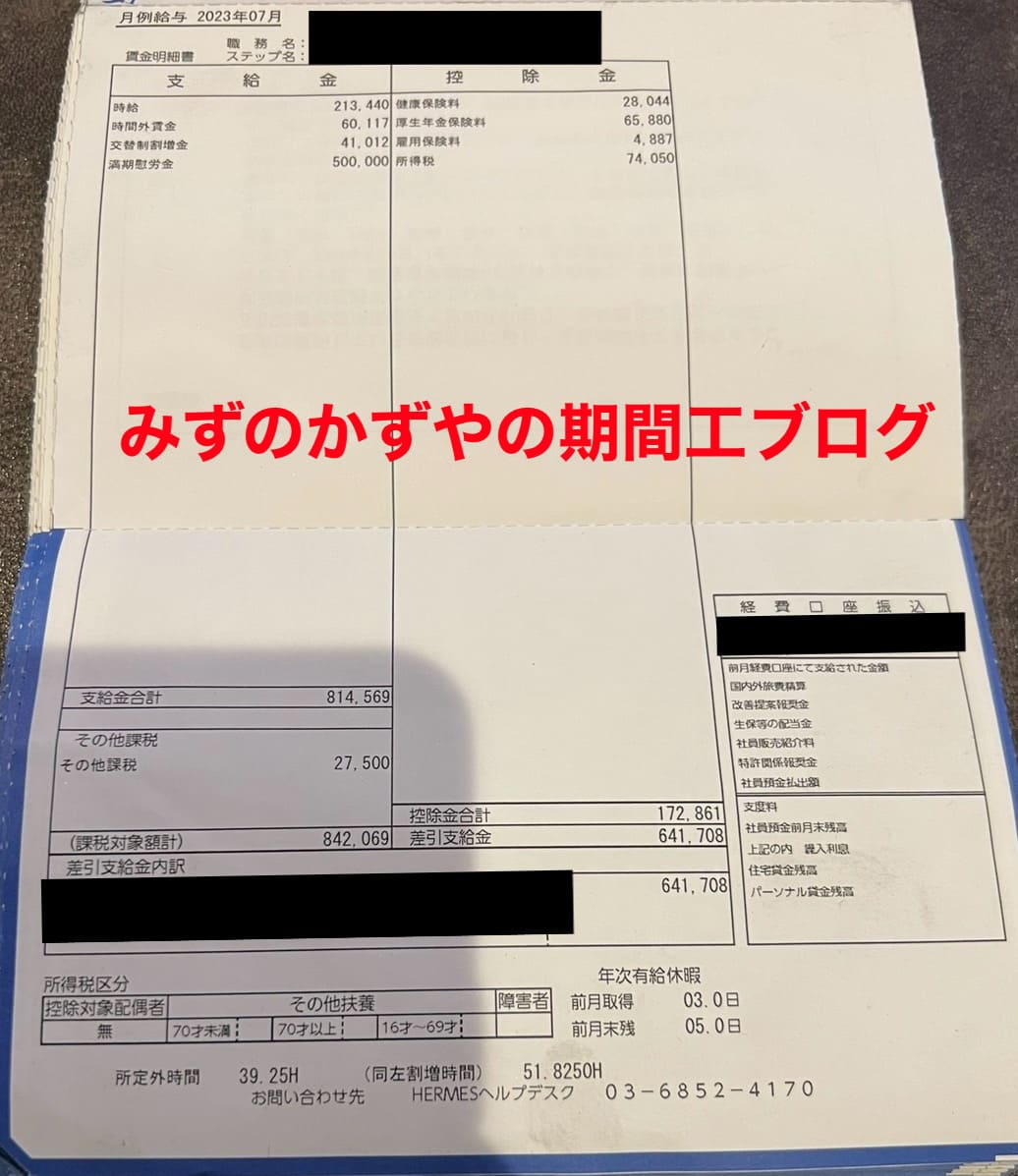 三菱期間工 給料明細 2023年7月