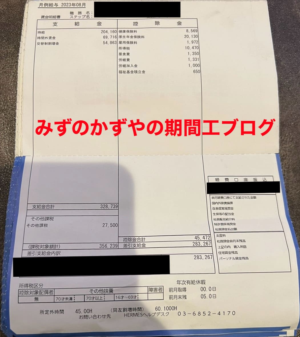 三菱期間工 給料明細 2023年8月