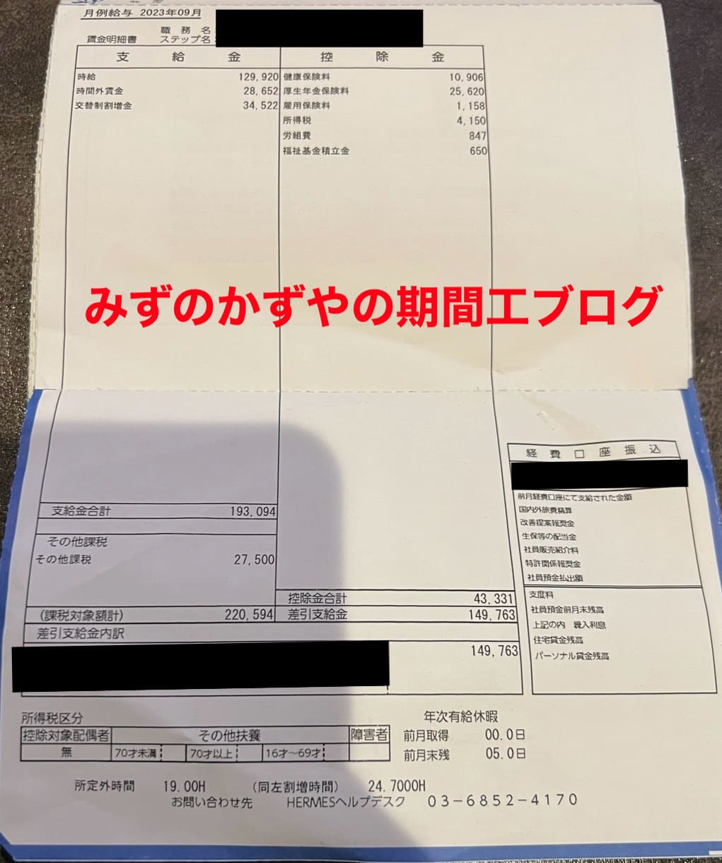 三菱期間工 給料明細 2023年9月