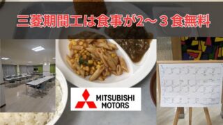 三菱期間工は食事無料