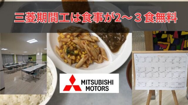 三菱期間工は食事無料