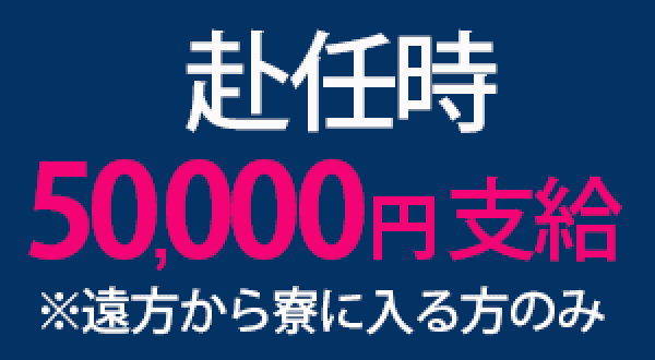 赴任手当5万円は遠方から寮に入る方のみ